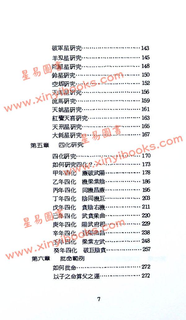 潘子渔：紫微斗数研究