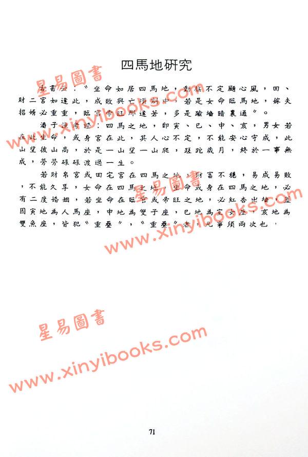潘子渔：紫微斗数研究