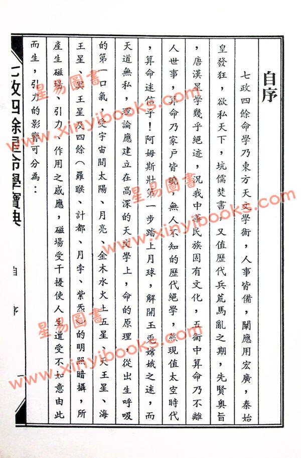 林金良：七政四余星命学宝典（精装）