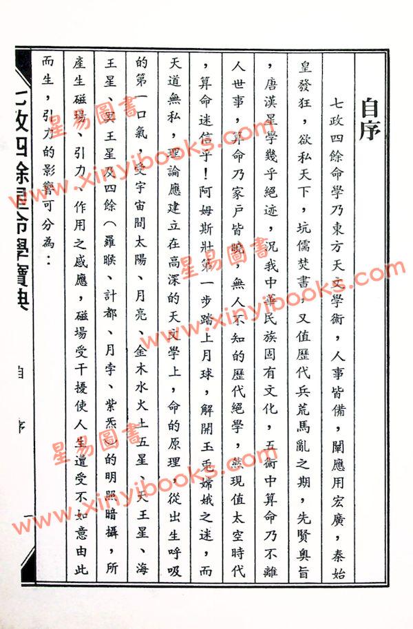 林金良：七政四余星命学宝典（精装）