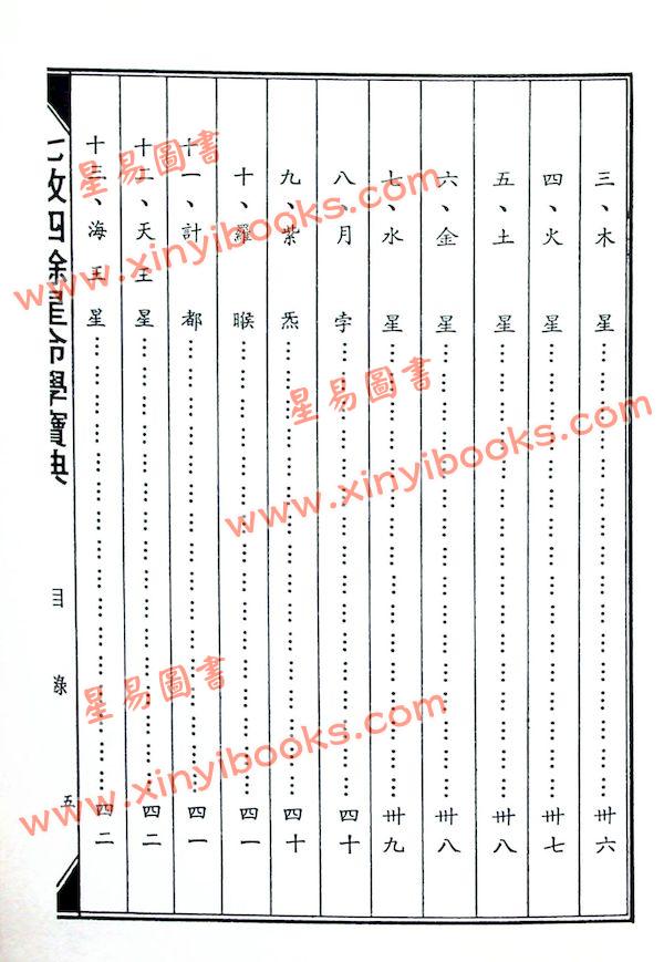 林金良：七政四余星命学宝典（精装）