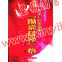 法云居士：使你升官发财的阳梁昌禄格