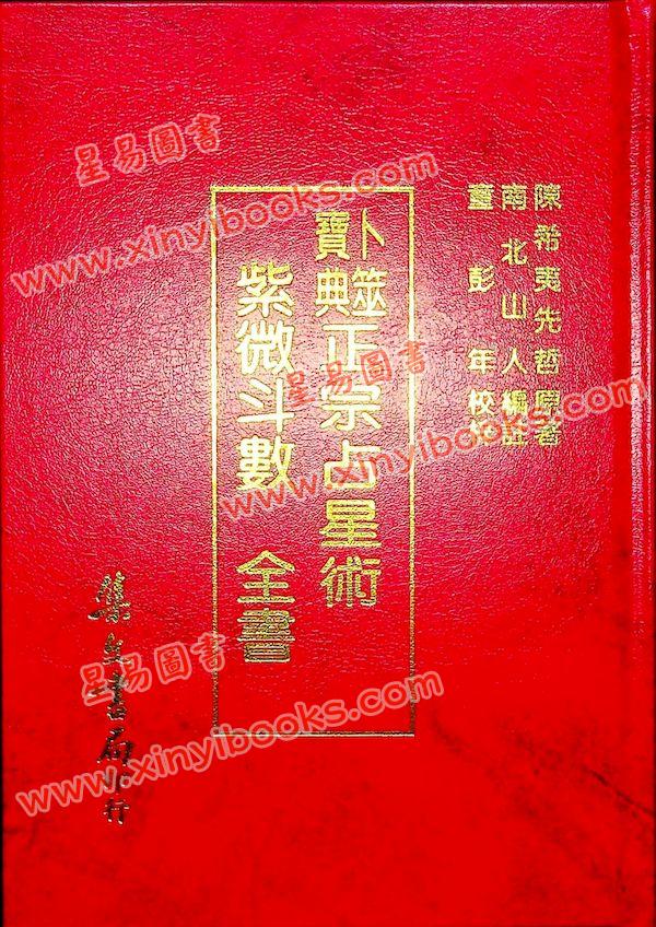 南北山人：卜筮宝典正宗占星术紫微斗数全书（精装）（集文版）