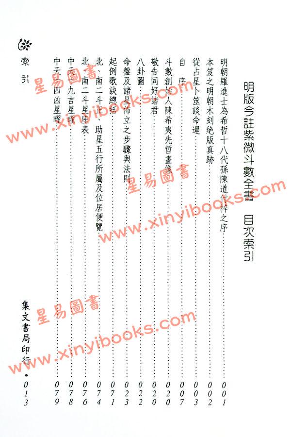 南北山人：卜筮宝典正宗占星术紫微斗数全书（精装）（集文版）