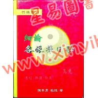 陈幸男：细论各派择日学（精装）