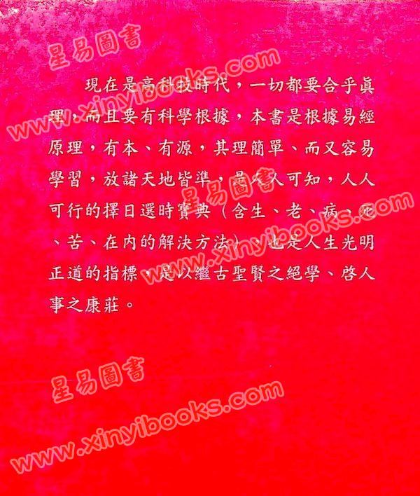 陈幸男：细论各派择日学（精装）
