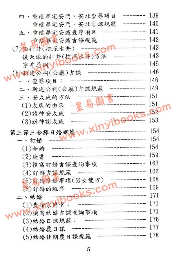 陈幸男：细论各派择日学（精装）