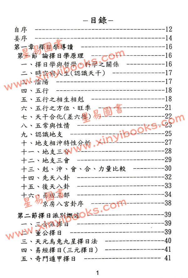 陈幸男：细论各派择日学（精装）