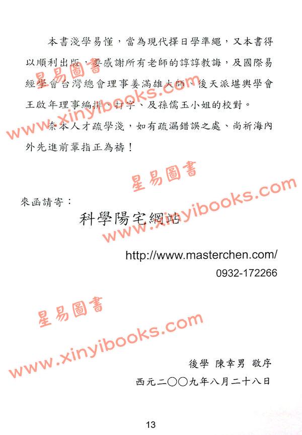 陈幸男：细论各派择日学（精装）