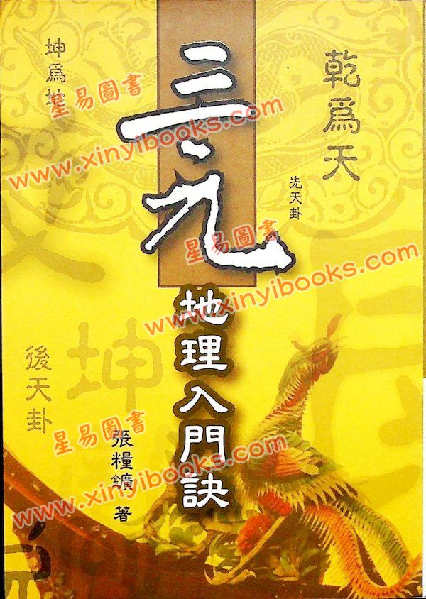 张粮矿：三元地理入门诀（久鼎）