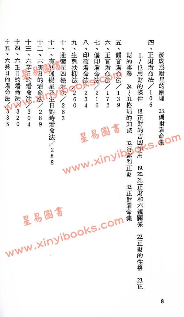 阿部泰山：四柱推命奥秘传(下)