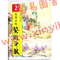 法广居士：追踪正统紫微斗数（第二册）