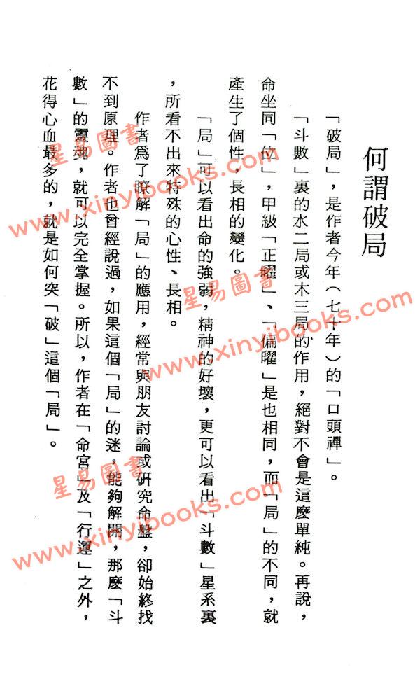 法广居士：追踪正统紫微斗数（第二册）