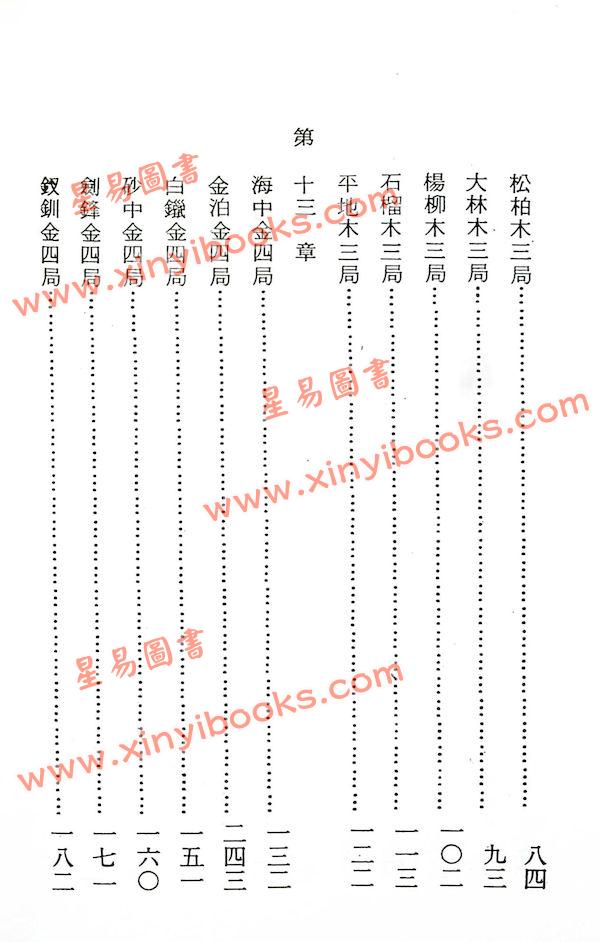 法广居士：追踪正统紫微斗数（第二册）