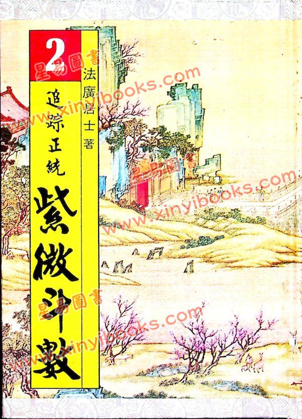 法广居士：追踪正统紫微斗数（第二册）