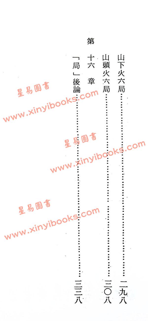 法广居士：追踪正统紫微斗数（第二册）