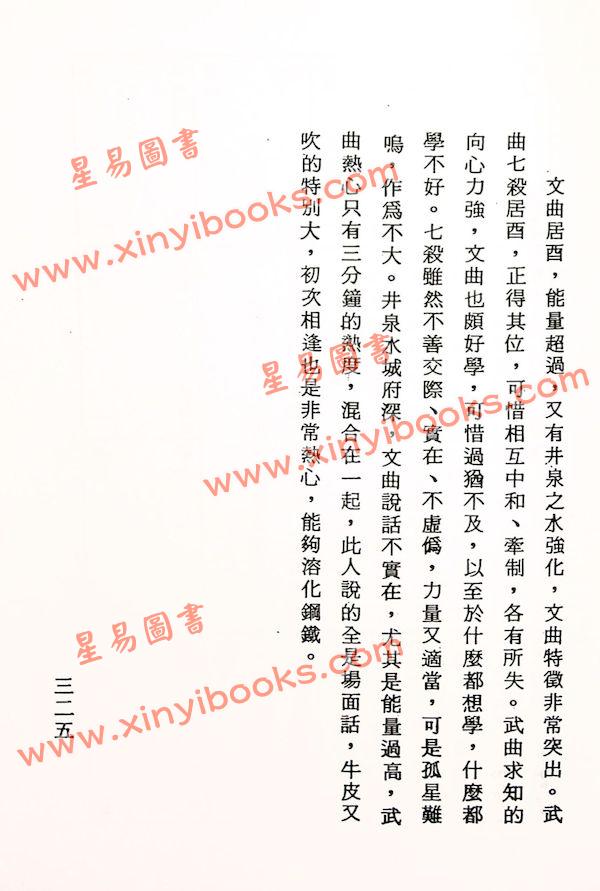 法广居士：追踪正统紫微斗数（第二册）