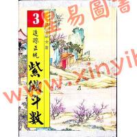 法广居士：追踪正统紫微斗数（第三册）