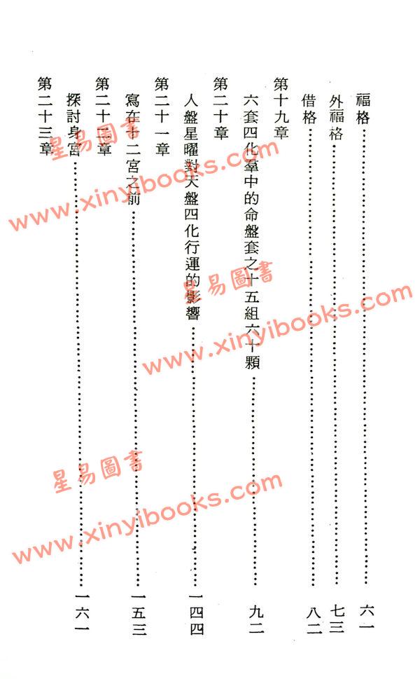 法广居士：追踪正统紫微斗数（第三册）