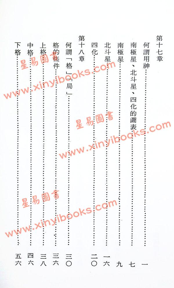 法广居士：追踪正统紫微斗数（第三册）