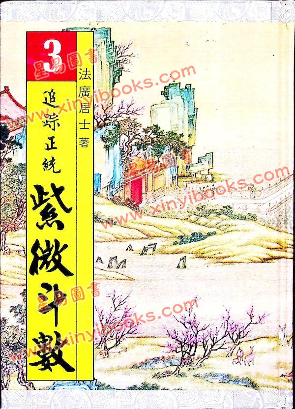 法广居士：追踪正统紫微斗数（第三册）
