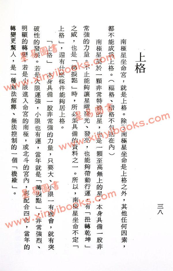 法广居士：追踪正统紫微斗数（第三册）