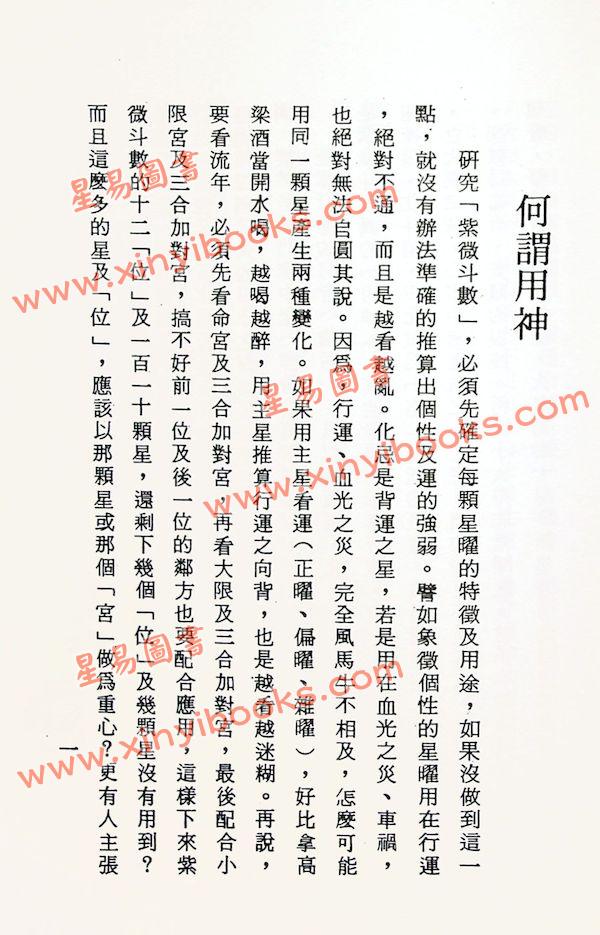 法广居士：追踪正统紫微斗数（第三册）