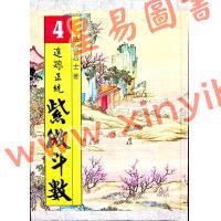 法广居士：追踪正统紫微斗数（第四册）