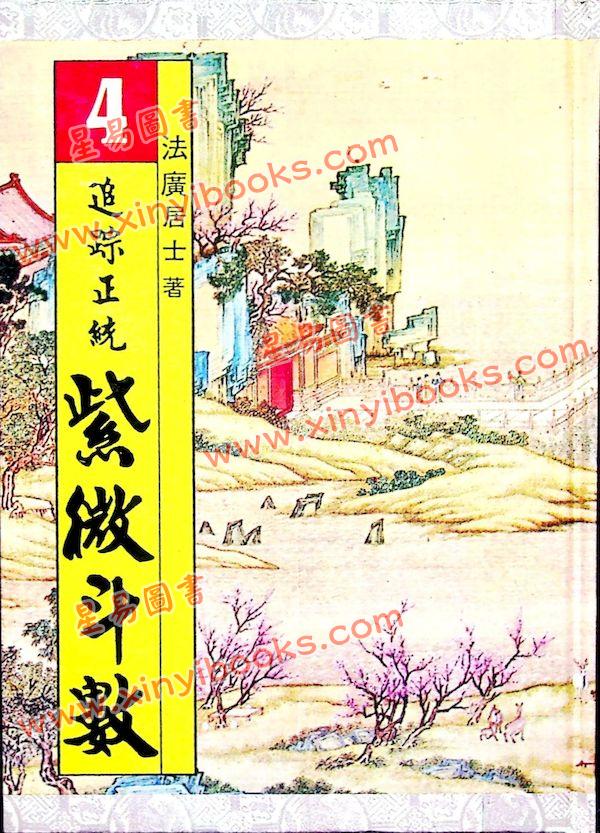 法广居士：追踪正统紫微斗数（第四册）