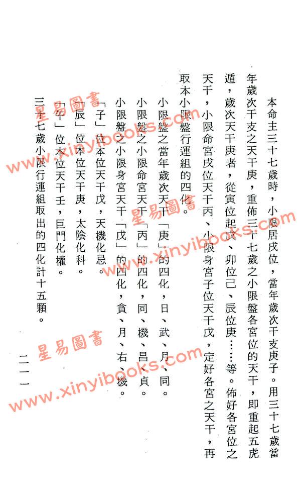 法广居士：追踪正统紫微斗数（第四册）