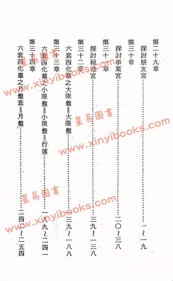 法广居士：追踪正统紫微斗数（第四册）