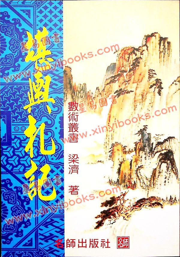 梁济：堪舆札记 售罄