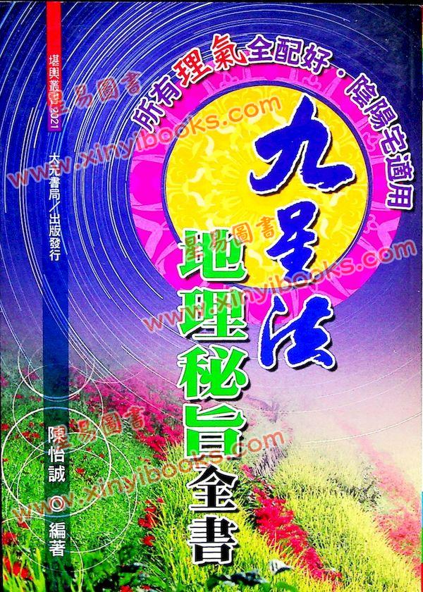 陈怡诚：九星法地理秘旨全书（大元）