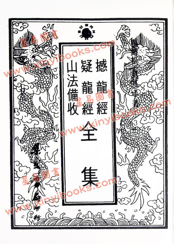 杨救贫：撼龙经疑龙经山法备收全集（平装）