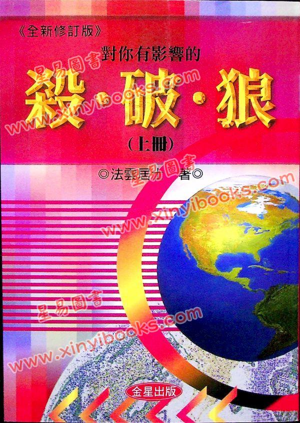 法云居士：对你有影响的杀破狼（上册）全新修订版