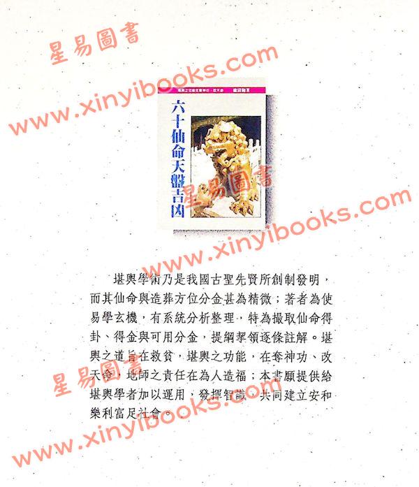 卢清和：六十仙命天盘吉凶