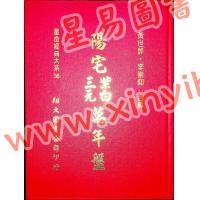 黄世评/李崇仰：阳宅三元紫白万年盘（精装）（翔大）