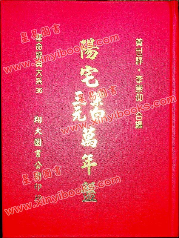 黄世评/李崇仰：阳宅三元紫白万年盘（精装）（翔大）