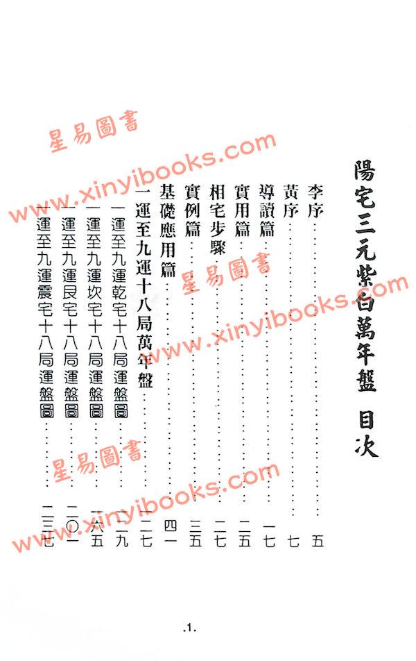 黄世评/李崇仰：阳宅三元紫白万年盘（精装）（翔大）
