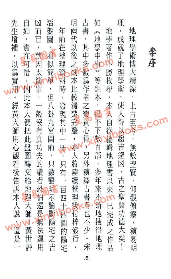 黄世评/李崇仰：阳宅三元紫白万年盘（精装）（翔大）