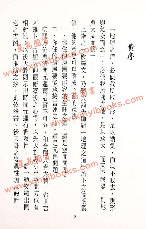 黄世评/李崇仰：阳宅三元紫白万年盘（精装）（翔大）