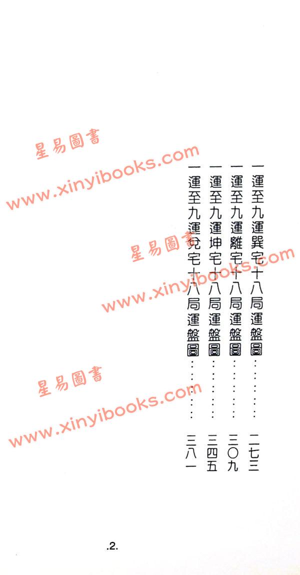 黄世评/李崇仰：阳宅三元紫白万年盘（精装）（翔大）