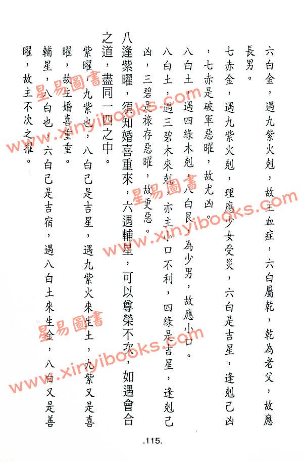 黄世评/李崇仰：阳宅三元紫白万年盘（精装）（翔大）