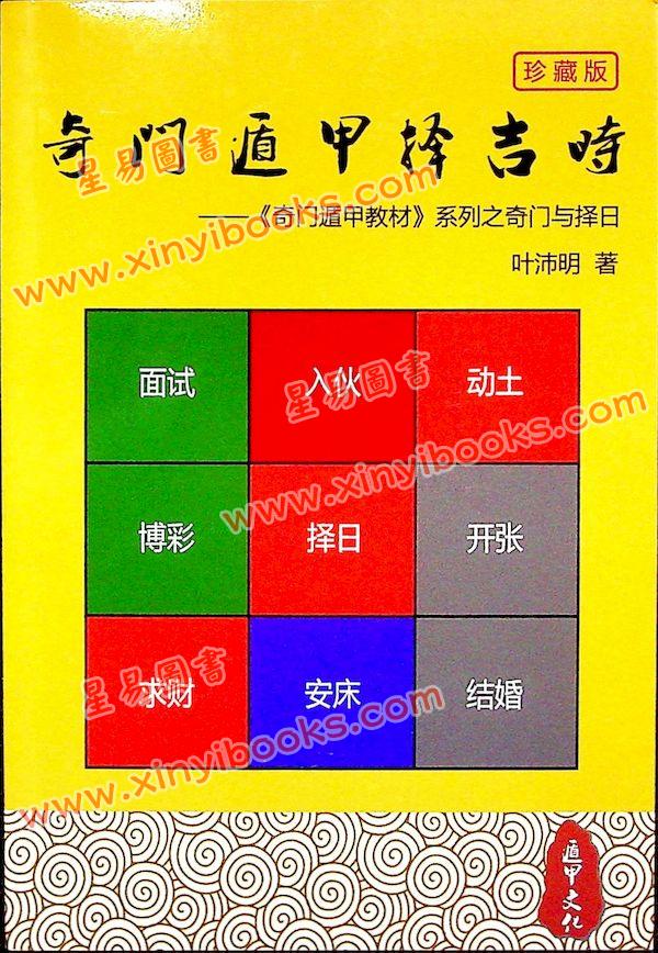 叶沛明：奇门遁甲择吉时珍藏版