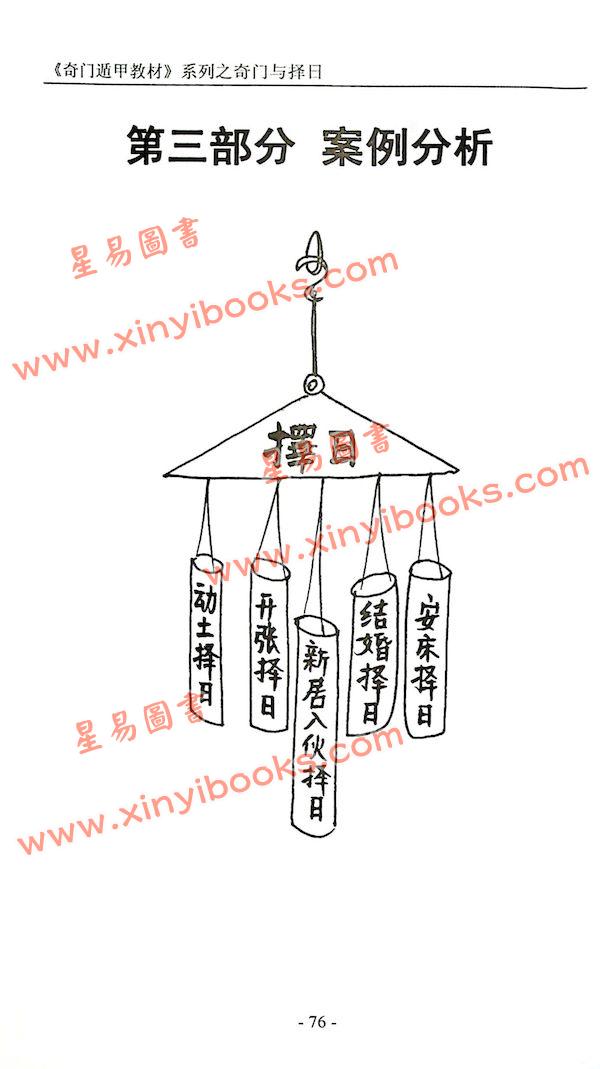 叶沛明：奇门遁甲择吉时珍藏版