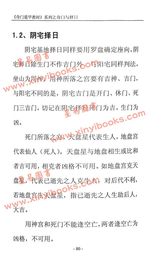 叶沛明：奇门遁甲择吉时珍藏版