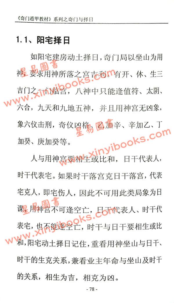 叶沛明：奇门遁甲择吉时珍藏版