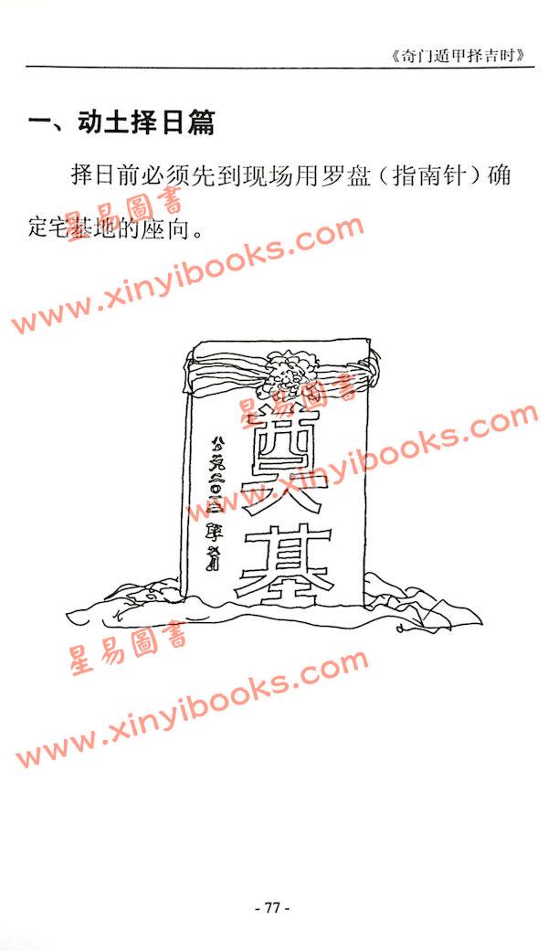 叶沛明：奇门遁甲择吉时珍藏版