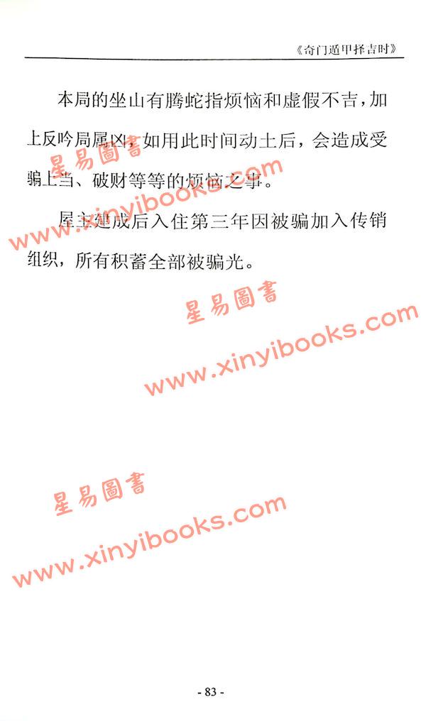 叶沛明：奇门遁甲择吉时珍藏版