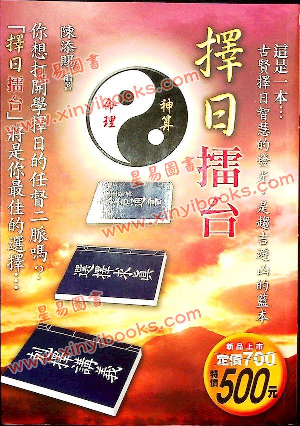 陈添赐：择日擂台